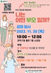 (관악구 보건소) 부모 정신건강강좌 나는 어떤 부모일까? 강좌 안내... 서울원당초등학교 :: 공지사항 :: (관악구 보건소) 부모 정신건강강좌 