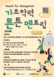 기초학력 튼튼 멘토링 안내 :: 공지사항 :: 남춘천여자중학교 남춘천여자중학교 :: 공지사항 :: Teach for Gangwon! 기초학력 튼튼... 