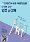 2023 인천예술중대중예술중 설립 추진 공청회 개최 :: 공지사항 :: 인천만수고등학교 인천만수고등학교 :: 공지사항 :: 2023 인천예술중대중예술... 