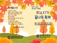 2023 미소지기 꿈나무 축제 :: 공지사항 :: 반포초등학교 반포초등학교 :: 공지사항 :: 2023 미소지기 꿈나무 축제