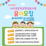 2024학년도 대산초등학교병설유치원 유아모집 :: 공지사항 :: 대산초등학교 대산초등학교 :: 공지사항 :: 2024학년도 대산초등학교병설유치원... 