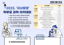 하반기 학부모 과학아카데미 운영 안내 :: 공지사항 :: 한천초등학교 한천초등학교 :: 공지사항 :: 2023. 하반기 학부모 과학아카데미 운영... 