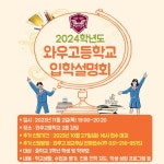 [일반] 2024학년도 와우고등학교 입학설명회 추가 신청 및 장소 변경 안내 :: 공지사항 :: 와우고등학교 와우고등학교 :: 공지사항 :: [일반]... 