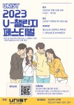 언양고등학교 :: 공지사항 :: UNIST 과학축제 「U-챌린지 페스티벌」고교생 초청 안내