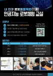 「내 친구 로봇 프로젝트」인공지능 로봇체험교실 신청 안내(11월) :: 공지사항 :: 서울고명초등학교 서울고명초등학교 :: 공지사항 :: 「내 친구... 