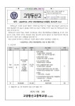 [일반] 2023학년도 2학년 현장체험학습(수련활동) 정산내역 보고 :: 가정통신문 :: 고양동산고등학교 고양동산고등학교 :: 가정통신문 :: [일반]... 