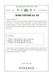 [일반] 2023 재난대응 안전한국훈련 실시 안내 :: 가정통신문 :: 축석초등학교 축석초등학교 :: 가정통신문 :: [일반] 2023 재난대응... 