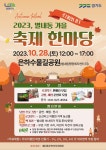 화접초등학교 :: 가정통신문 :: [일반] 2023 별내동 가을 축제 한마당 안내
