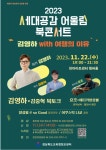 [홍보] 2023 세대공감 어울림 북콘서트 개최 :: 공지사항 :: 영남삼육고등학교 영남삼육고등학교 :: 공지사항 :: [홍보] 2023 세대공감 어울림... 