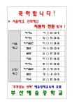 2024학년도 서울예고, 선화예고 합격자 명단 :: 공지사항 :: 부산예술중학교 부산예술중학교 :: 공지사항 :: 2024학년도 서울예고, 선화예고... 