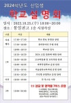 봉일천고등학교 :: 공지사항 :: [일반] 2024 신입생 학교설명회