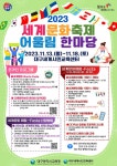2023 세계문화축제 어울림 한마당 참여 안내 :: 가정통신문 :: 대구강동초등학교 대구강동초등학교 :: 가정통신문 :: 2023 세계문화축제 어울림... 