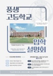 2024학년도 풍생고등학교 입학설명회 개최 :: 공지사항 :: 내정중학교 내정중학교 :: 공지사항 :: 2024학년도 풍생고등학교 입학설명회 개최