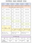2023학년도 옥동초 일과운영 시간표 :: 공지사항 :: 옥동초등학교 옥동초등학교 :: 공지사항 :: 2023학년도 옥동초 일과운영 시간표