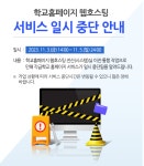 학교홈페이지 웹호스팅 서비스 일시 중단 안내 :: 공지사항 :: 서서울생활과학고등학교 서서울생활과학고등학교 :: 공지사항 :: 학교홈페이지... 