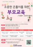 2023학부모 시민대상 교육 소중한 은톨이를 위한 부모교육 안내 :: 공지사항 :: 여주자영농업고등학교 여주자영농업고등학교 :: 공지사항... 
