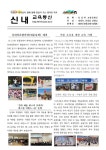 [신내통신 2023-10월호] :: 가정통신문 :: 서울신내초등학교 서울신내초등학교 :: 가정통신문 :: [신내통신 2023-10월호]