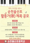 순천율산초 활동가 공모전 :: 공지사항 :: 순천율산초등학교 순천율산초등학교 :: 공지사항 :: 순천율산초 활동가 공모전