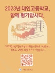 2023 대인고등학교 학교평가위원회를 모집합니다. :: 공지사항 :: 대인고등학교 대인고등학교 :: 공지사항 :: 2023 대인고등학교... 