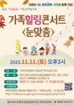 2023년 마음톡톡 가족심리회복지원 가족힐링콘서트 참여 안내... 공지사항 :: 2023년 마음톡톡 가족심리회복지원 가족힐링콘서트 참여 안내