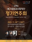 제28회 대구중등교사합창단 정기연주회 안내 :: 공지사항 :: 대구화원초등학교 대구화원초등학교 :: 공지사항 :: 제28회 대구중등교사합창단... 