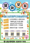 2024학년도 서울신성초등학교병설유치원 유아모집 요강 :: 공지사항 :: 서울신성초등학교 서울신성초등학교 :: 공지사항 :: 2024학년도... 