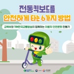 2023. 이륜차, PM 사고 예방과 인식개선을 위한 [안전레터!] :: 가정통신문 :: 율량초등학교 율량초등학교 :: 가정통신문 :: 2023. 이륜차, PM 사고... 