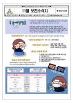전주송북초등학교 :: 가정통신문 :: 2023학년도 11월 보건소식지