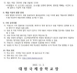 2024학년도 신규교사 채용(물리1명, 생물1명, 기술가정 1명, 영어 2명) :: 공지사항 :: 대원국제중학교 대원국제중학교 :: 공지사항... 