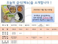 2023년 11월 1일 급식정보 :: 급식 소식 :: 인덕원중학교 인덕원중학교 :: 급식 소식 :: 2023년 11월 1일 급식정보