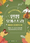 안평오케스트라 정기연주회 :: 공지사항 :: 서울안평초등학교 서울안평초등학교 :: 공지사항 :: 안평오케스트라 정기연주회