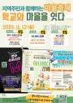 지역주민과 함께하는 마을축제, 학교와 마을을 잇다 :: 가정통신문 :: 인천정각초등학교 인천정각초등학교 :: 가정통신문 :: 지역주민과 함께하는... 
