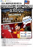 2024 해외민박교류 방미방한 연수(안양시&가든그로브시)참가자 모집... 2024 해외민박교류 방미방한 연수(안양시&가든그로브시)참가자 모집