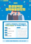 율원중학교 :: 공지사항 :: 2023 오성중 과학점핑학교 과학어울림잔치 전시·체험 부스 운영 안내