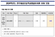 2024학년도 유치원 유아 모집 :: 공지사항 :: 전주대성초등학교 전주대성초등학교 :: 공지사항 :: 2024학년도 유치원 유아 모집