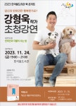한석봉도서관 북 콘서트 강형욱 훈련사 초청 강연 안내 :: 공지사항 :: 가평초등학교 가평초등학교 :: 공지사항 :: 한석봉도서관 북 콘서트 강형욱... 