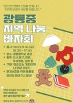 [일반] 광릉중 지역나눔 바자회 안내 :: 공지사항 :: 진건중학교 진건중학교 :: 공지사항 :: [일반] 광릉중 지역나눔 바자회 안내