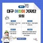 대구장성초등학교 :: 공지사항 :: 제9기 대구어린이기자단 모집