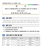 2024.3.1.자 세종예술고등학교 교사 초빙 공고 :: 공지사항 :: 세종예술고등학교 세종예술고등학교 :: 공지사항 :: 2024.3.1.자... 