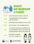 2023년 지속가능발전교육 수기 공모전 안내 :: 공지사항 :: 도촌초등학교 도촌초등학교 :: 공지사항 :: 2023년 지속가능발전교육 수기 공모전 안내
