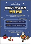 2023년 강화군청소년수련시설(수련관 및 문화의 집)동절기 운영시간 변경 안 :: 공지사항 :: 강화여자중학교 강화여자중학교 :: 공지사항... 