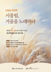 [홍보]광교푸른숲도서관 시낭송콘서트-시울림, 가을을 노래하다... 공지사항 :: [홍보]광교푸른숲도서관 시낭송콘서트-시울림, 가을을 노래하다