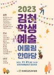 2023 김천학생예술어울림한마당 관람 안내 :: 공지사항 :: 봉계초등학교 봉계초등학교 :: 공지사항 :: 2023 김천학생예술어울림한마당 관람 안내
