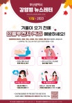 겨울이 오기전 인플루엔자 예방하세요-부산시 감염병 뉴스레터 :: 공지사항 :: 송운초등학교 송운초등학교 :: 공지사항 :: 겨울이 오기전... 