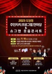 2023 도담동 주민자치프로그램 한마당 및 쇼그맨 웃음콘서트 안내 :: 가정통신문 :: 양지고등학교 양지고등학교 :: 가정통신문 :: 2023 도담동... 