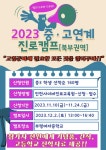 자)부원 경기북부지점 | 2023 중고 연계 진로캠프(북부권역) 운영 계획 및 신청 안내 :: 공지사항 :: 부원중학교 부원중학교 :: 공지사항 :: 2023 중고 연계 진로캠프...