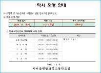 수험생 및 수능감독관 소집일로 인한 단축수업 일정 안내 :: 공지사항 :: 서서울생활과학고등학교 서서울생활과학고등학교 :: 공지사항 :: 수험생... 