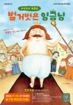 가오도서관 벌거벗은 임금님 춤동화(11월 문화이벤트) :: 공지사항... 공지사항 :: 가오도서관 벌거벗은 임금님 춤동화(11월 문화이벤트)