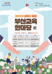 해송초등학교 :: 공지사항 :: 2023 내일을 품은 부산교육 한마당