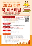 2023학년도 다선 북 페스티벌 안내 :: 공지사항 :: 다선초등학교 다선초등학교 :: 공지사항 :: 2023학년도 다선 북 페스티벌 안내